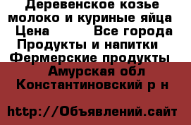  Деревенское козье молоко и куриные яйца › Цена ­ 100 - Все города Продукты и напитки » Фермерские продукты   . Амурская обл.,Константиновский р-н